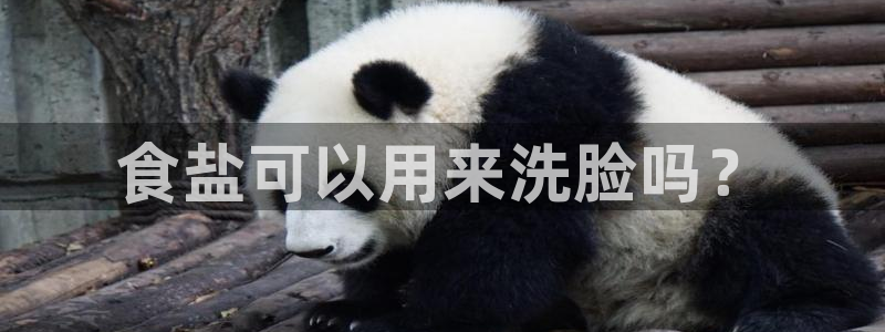 威九国际免费ppt网址：食盐可以用来洗脸吗？
