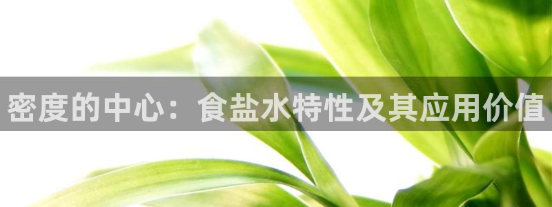 威九国际电影HD：密度的中心：食盐水特性及其应用价值
