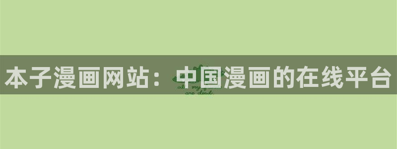 羞羞色漫画在线网：本子漫画网站：中国漫画的在线平台